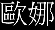 歐娜