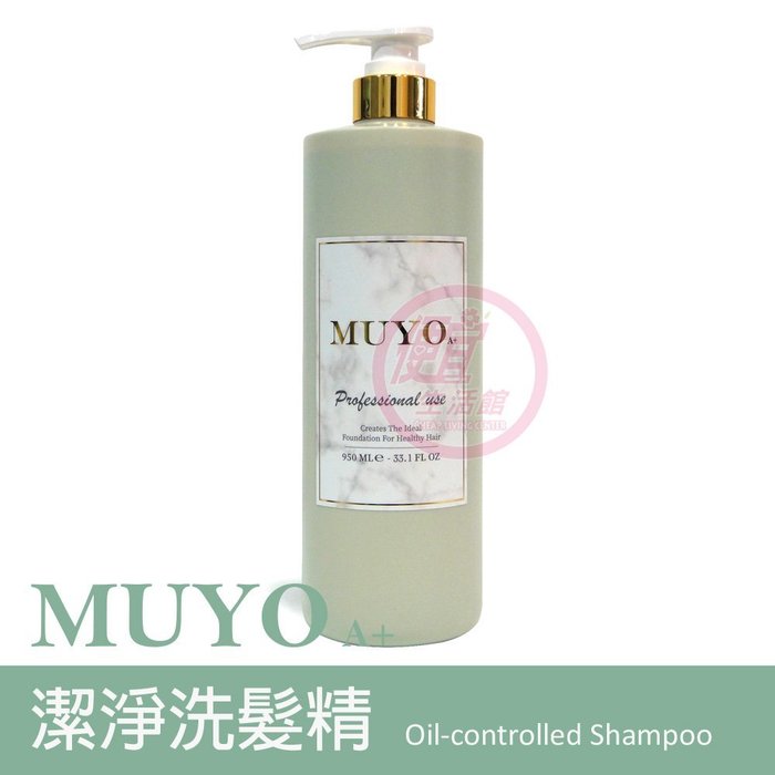 便宜生活館【洗髮精】沐宥 MUYO 潔淨洗髮精950ml 油性頭皮專用 全新公司貨 (可超取)