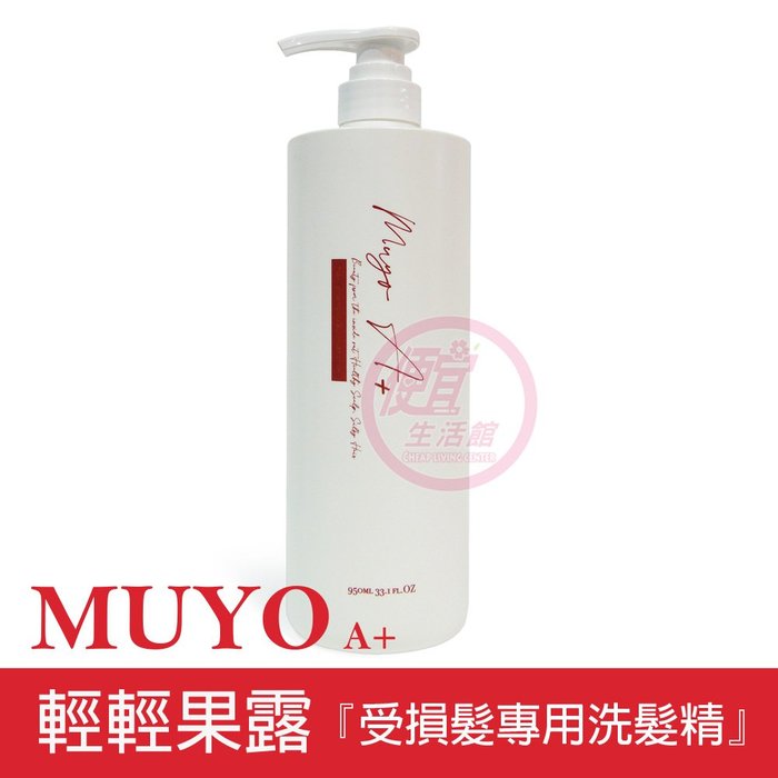 便宜生活館【洗髮精】沐宥 MUYO 輕輕果露950ml 受損髮/毛燥髮專用 全新公司貨 (可超取)