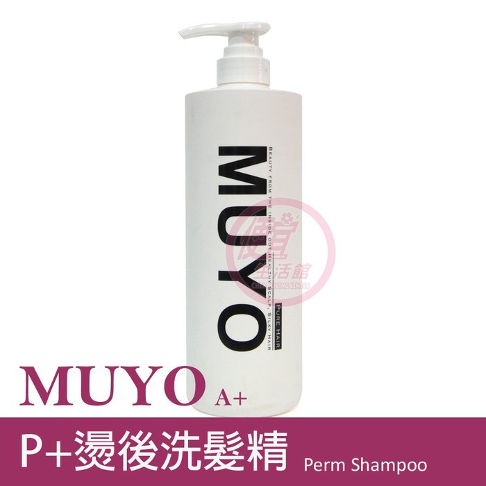 便宜生活館【洗髮精】沐宥 MUYO P+燙後洗髮精950ml 受損髮/毛燥髮專用 全新公司貨 (可超取)