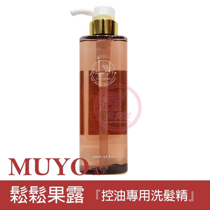 便宜生活館【洗髮精】沐宥 MUYO 鬆鬆果露470ml 油性頭皮專用 全新公司貨 (可超取)