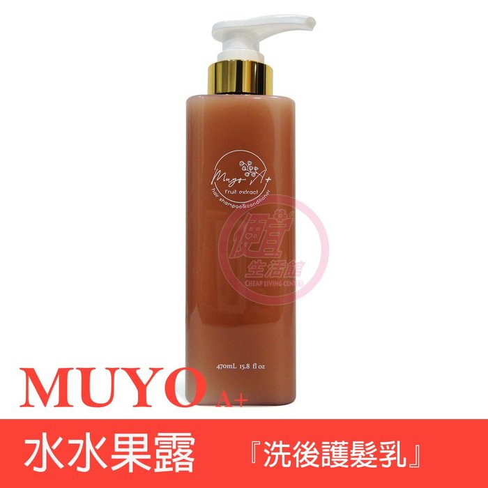 便宜生活館【瞬間護髮】沐宥 MUYO 水水果露470ml 受損髮/毛燥/自然捲髮專用 全新公司貨 (可超取)