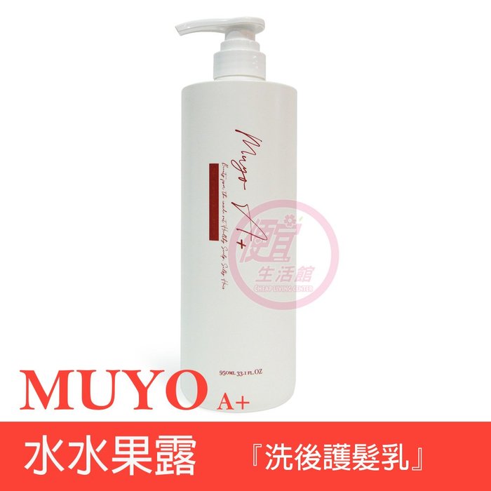 便宜生活館【瞬間護髮】沐宥 MUYO 水水果露950ml 受損髮/毛燥/自然捲髮專用 全新公司貨 (可超取)