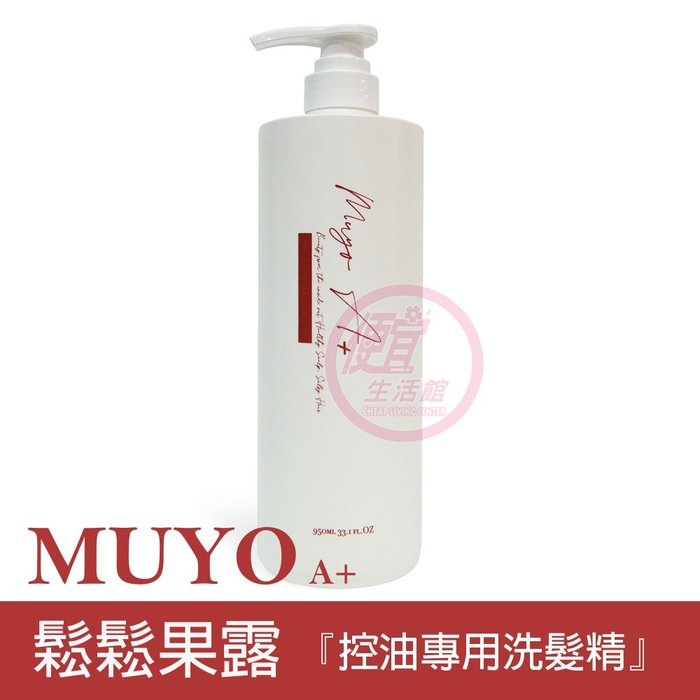 便宜生活館【洗髮精】沐宥 MUYO 鬆鬆果露950ml 油性頭皮專用 全新公司貨 (可超取)