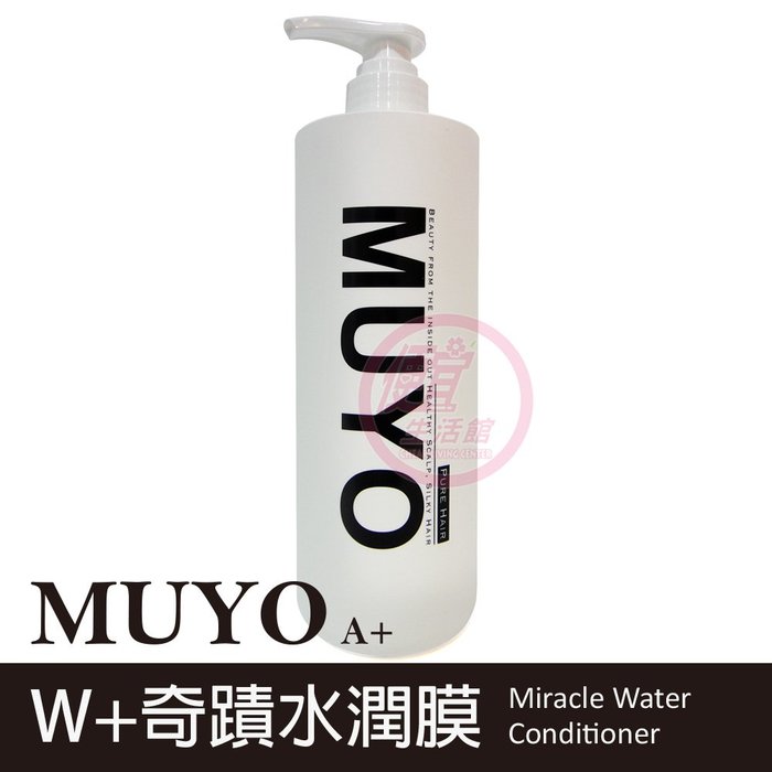 便宜生活館【瞬間護髮】沐宥 MUYO W+奇蹟水潤膜950ml 受損髮/毛燥/自然捲髮專用 全新公司貨 (可超取)
