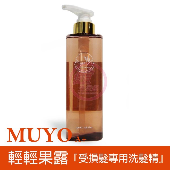 便宜生活館【洗髮精】沐宥 MUYO 輕輕果露470ml 受損髮/毛燥髮專用 全新公司貨 (可超取)