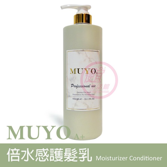 便宜生活館【瞬間護髮】沐宥 MUYO 倍水感護髮乳950ml 受損髮/毛燥/自然捲髮專用 全新公司貨 (可超取)