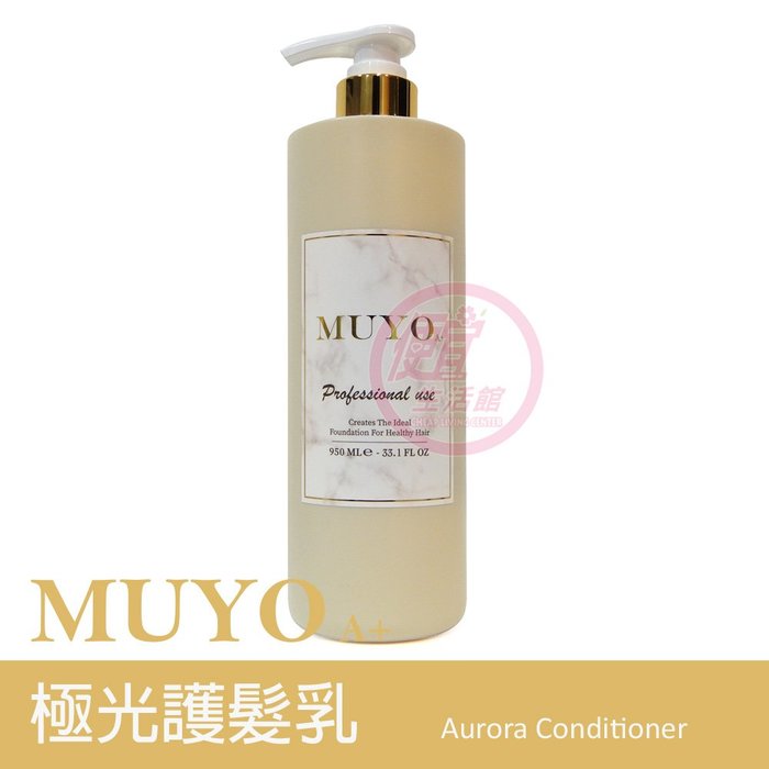 便宜生活館【瞬間護髮】沐宥 MUYO 極光護髮乳950ml 染後/鎖色/光澤專用 全新公司貨 (可超取)