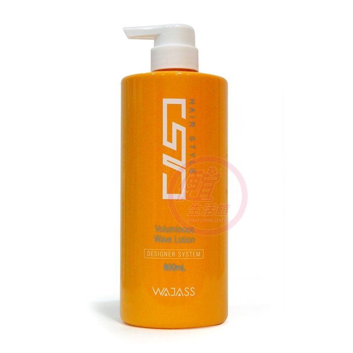 便宜生活館 【造型品】威傑士 WAJASS ST1蓬鬆波浪造型乳800ml 提供自然捲度與持久專用 全新公司貨
