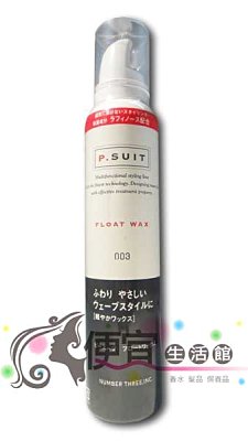 【造型品】日本003 波浪彈力慕絲 180g 特價450 輕柔捲曲波浪感