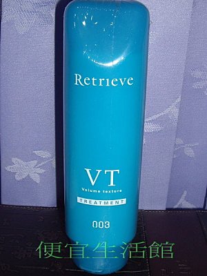 【瞬間護髮】日本 003水靈系列 -水靈護髮素VT260ML(豐盈質感與細扁髮用)!