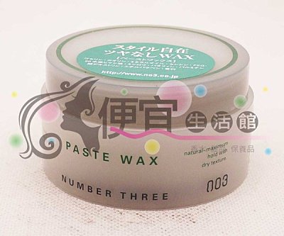 【造型品】日本*003* ~髮泥96g~ 超強支撐力!!好洗不黏膩~