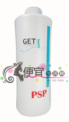 【燙染劑】GET次世代修護(燙髮專用) 燙前補給液PSP 700ml 特價680