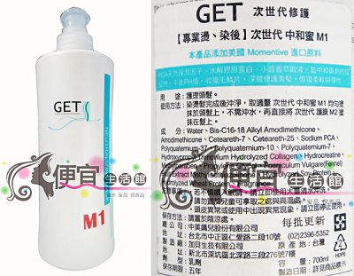 【深層護髮】GET中和蜜M1+護膜M2 700ml 適合染燙後用高效護髮(優惠組)