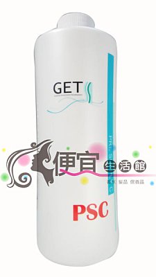 【燙染劑】GET次世代修護(染髮專用) 染前補給液PSC 700ml 特價680