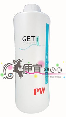 【瞬間護髮】GET次世代修護(專業燙、染前) 深層純淨水PW 700ml