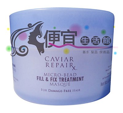 【深層護髮】ALTERNA 歐娜 魚子醬逆時光微珠重建髮膜 177g 特價1750