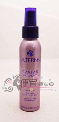 【免沖洗護髮】ALTERNA 歐娜 魚子醬 瞬間修復露100ml-瞬間滋養/清爽香氛~