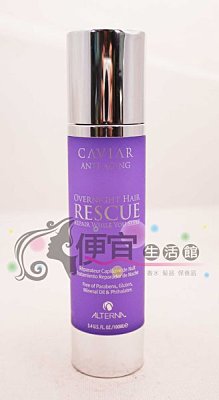 【免沖洗護髮】ALTERNA 歐娜 魚子醬 夜間修復精華100ml給予超強修復與保濕~