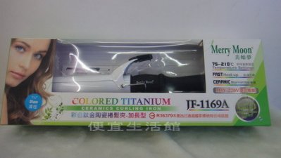 【美髮器材】專業型 美如夢 頂級JF-1169A 彩色鈦金陶瓷捲髮夾(電棒)(白) Merry Moon