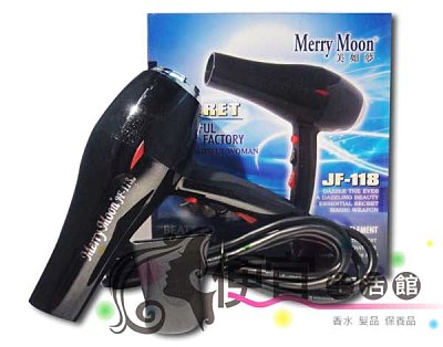 【美髮器材】Merry Moon 美如夢 JF-118吹風機 特價1000 風速大馬力強