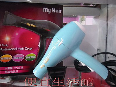 【美髮器材】專業髮型師 專用級-極風~ My Hair 2200 專業兩段式吹風機(水藍)
