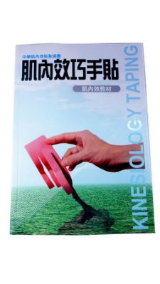 【運動用品】Kinesio肌內效貼布書 貼布正確使用貼法-另有店面售貼布喔