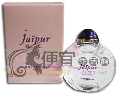 【香水BOUCHERON 】 伯敻 JAIPUR BRACELET 香頌經典 女性淡香精 迷你小香 4.5ml