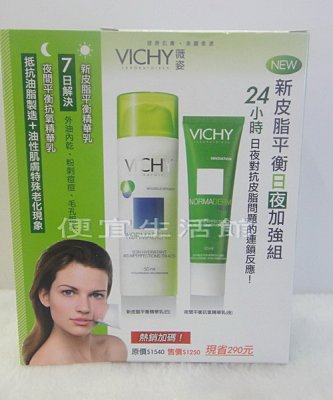 【美妝商品】VICHY薇姿 新皮脂日夜加強組 新皮脂平衡+夜間平衡抗氧精華乳
