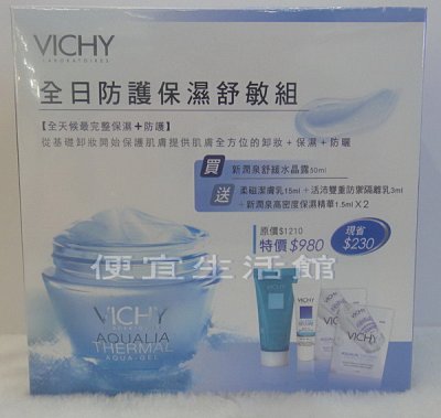 【美妝商品】VICHY薇姿 全日防護保濕舒敏組 買新潤泉保濕水晶露 送保濕3件組