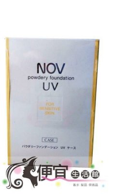 【美妝商品】NOV娜芙 礦質兩用粉餅盒 粉盒