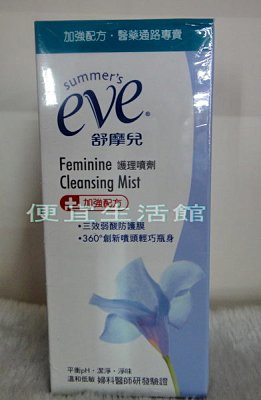 【美妝商品】大小S最愛。Eve舒摩兒護理噴劑(加護型)☆外陰部專用去味清潔噴劑